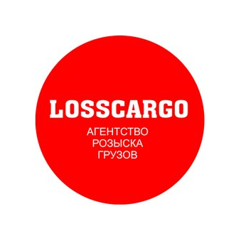 Агентство розыска грузов LossCargo