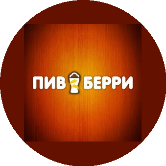 Пивберри