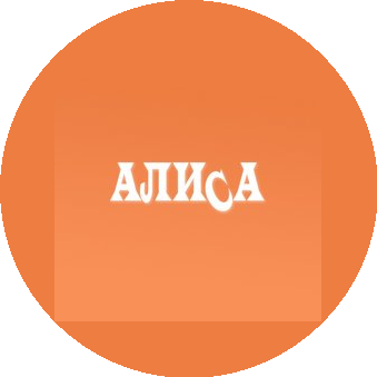 Алиса