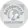 Авторитетъ-Консалтинг