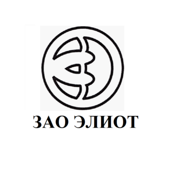 Элиот
