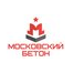 Московский Бетон