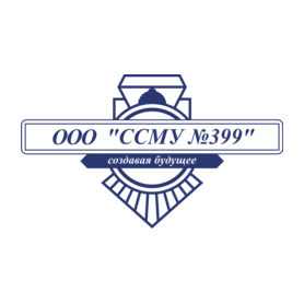 Специализированное строительно-монтажное управление №399