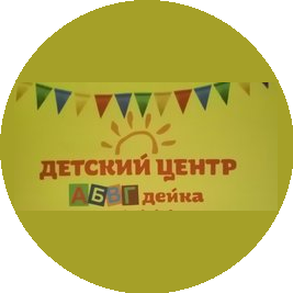 Абвгдейка детский центр развития