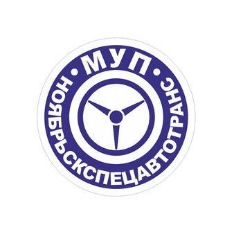 МУП Ноябрьскспецавтотранс
