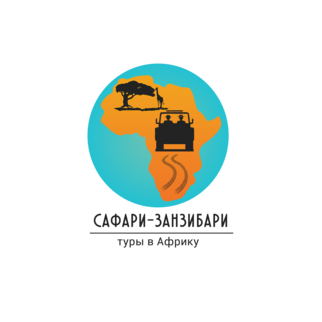 Сафари Занзибари