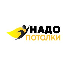 Надо потолки