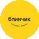 Блинчик