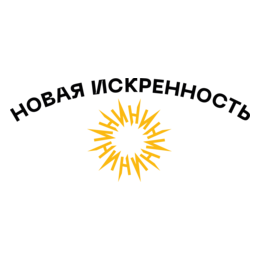 Новая Искренность