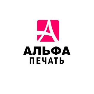 Альфа Печать