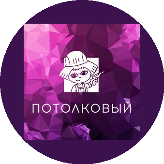 Потолковый