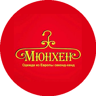Мюнхен секонд-хенд