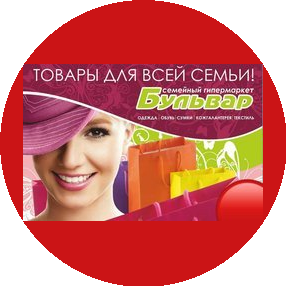 Семейный гипермаркет Бульвар