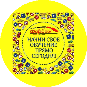 Автошкола Форсаж