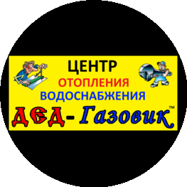 Магазин ДЕД-Газовик