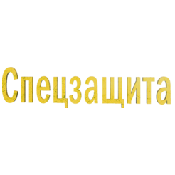 ПКФ Спецзащита