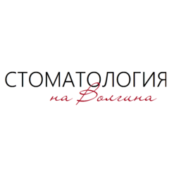 Стоматология на Волгина