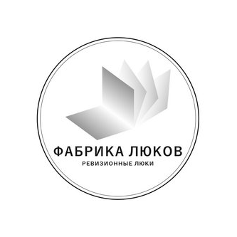 Фабрика Люков