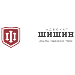 Адвокат Шишин Олег Валентинович