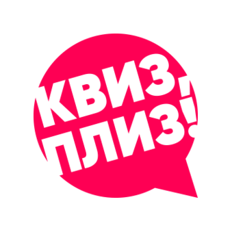 Квиз, плиз! Тюмень