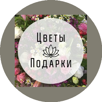 Цветы-Подарки 18