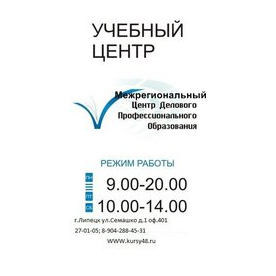 ЧУО ДПО Межрегиональный Центр Делового и Профессионального Образования