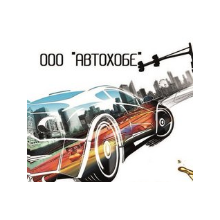 АвтоХоБе