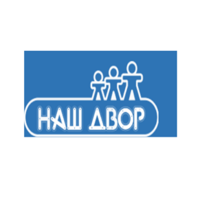 Наш Двор