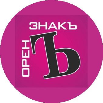 ОРЕНЗНАКЪ