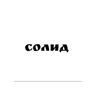Солид