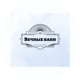 Вечные бани