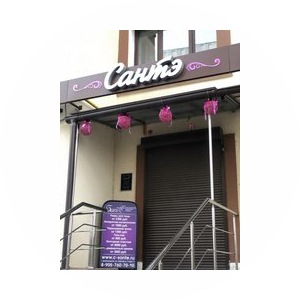 Салон красоты Сантэ