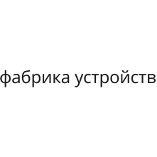 Фабрика Устройств