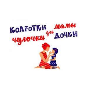 Колготки, чулочки для мамы для дочки (ИП Исанова Марина Илларионовна)