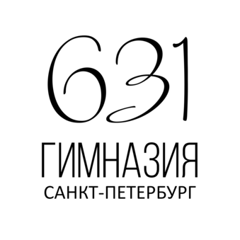 ГБОУ гимназия 631 Приморского района Санкт-Петербурга