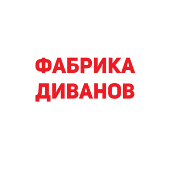 Фабрика Диванов