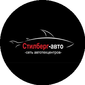 Стилберг-авто