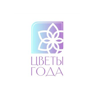 Цветы года
