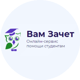 Вам Зачет