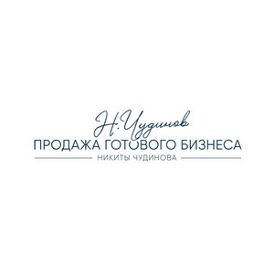 Покупка и продажа готового бизнеса Никиты Чудинова