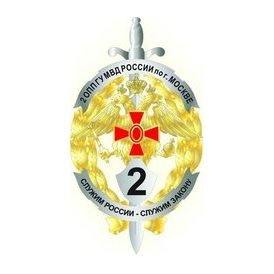 2-й специальный полк полиции ГУ МВД РФ по г. Москве, (1 батальон 3 рота)