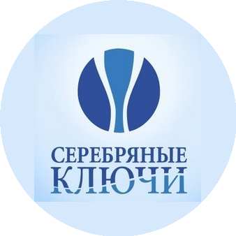 Серебряные ключи +