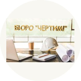 Бюро Чертим!