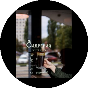 Гастробар Сидрерия