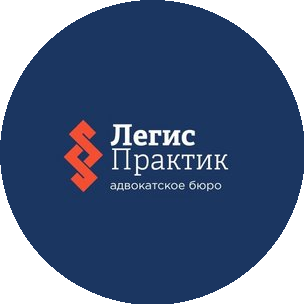Адвокатское бюро города Москвы Легис Практик