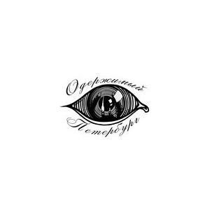 Одержимый Петербург