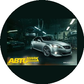 СТО АвтоШик, автосервис