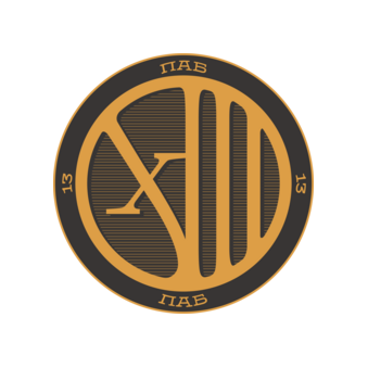 ПАБ XIII