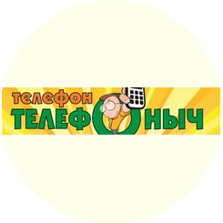 Телефон Телефоныч (ИП Зарецкий Дмитрий Александрович)