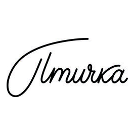 ПТИЧКА